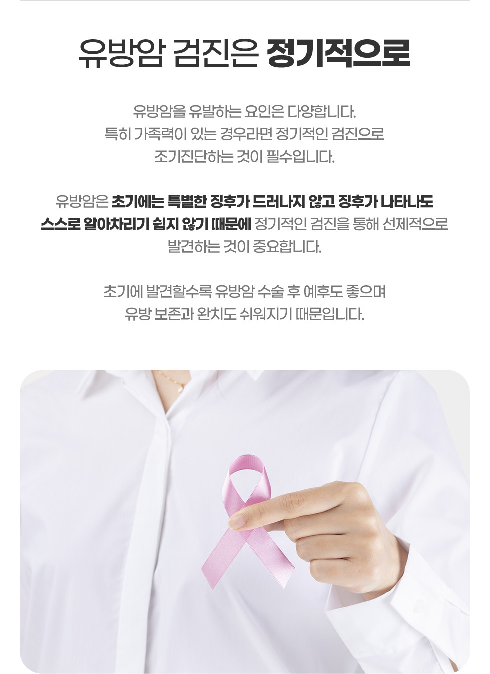 유방암 검진은 정기적으로