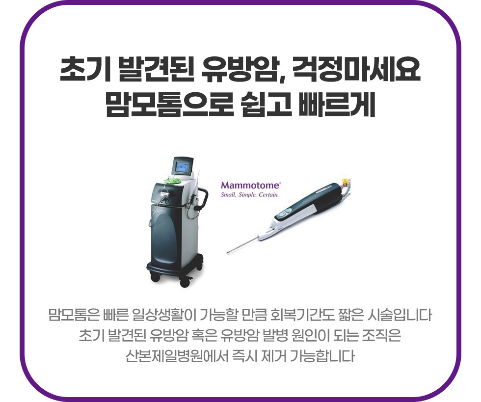 초기 발견된 유방암, 걱정마세요. 마모툼으로 쉽고 빠르게